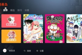 漫画岛TV 你没体验过的盒子软件
