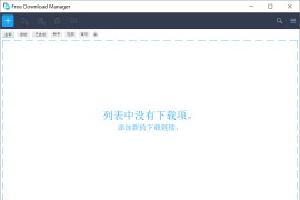 开源下载工具 Free Download Manager v6.22.0.5714
