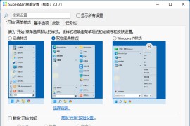 开始菜单工具 SuperStart v2.1.8 简体中文版