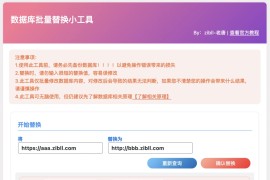 WordPress数据库批量替换插件正式发布、一键换域名工具[插件下载]