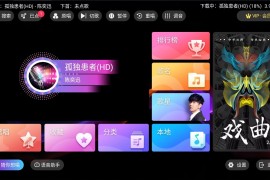 爱唱KTV_2.16.58 解锁会员版 完全免费 电视K歌
