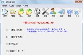 一键GHOST v2020.07.20 硬盘版
